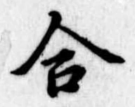 合 위치 확인됨