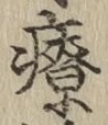 Character 療