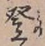 Chữ 登