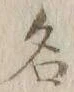 Character 名