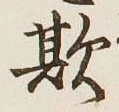 글자 欺