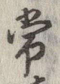 Đã định vị 常
