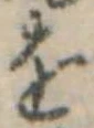 位置定マレル𛄜