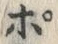 文字ポ