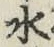 글자 水