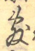 Đã định vị 敷