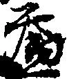 益 위치 확인됨