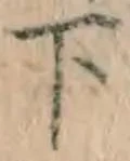 字下