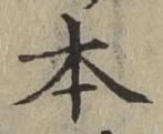 글자 本