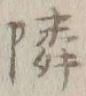 글자 隣