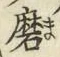 Chữ 磨