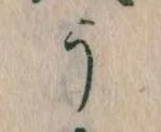 位置定マレルう