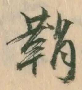 鞘 위치 확인됨