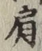 Chữ 肩