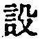 Character 設