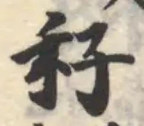 秄の位置