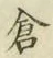 Character 倉