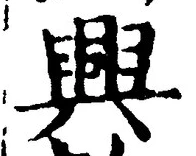 Chữ 興