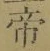 글자 帝