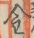 글자 金