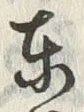 글자 東