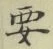 글자 要