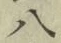 글자 八