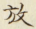 글자 放