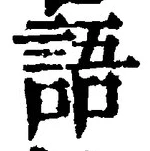 “語”字