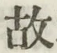 글자 故