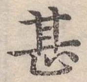 位置定マレル甚