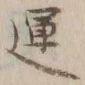 글자 運