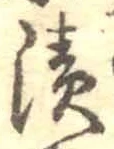 글자 漬