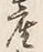 글자 産