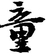 童 위치 확인됨
