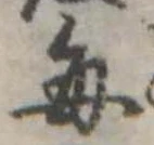 位置定マレル毎