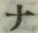 文字 ナ