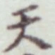 글자 天