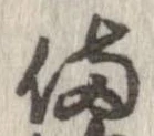 位置 確認된 備
