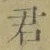 글자 君