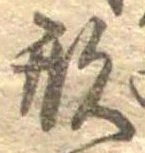 形，已得其位