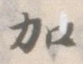 㐌定位加