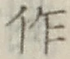 文字作
