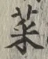 글자 菜