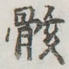 骸 위치 확인됨