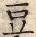 豆 위치 확인됨