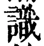 글자 識