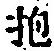 文字抱