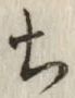 글자 ち