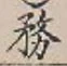 글자 務